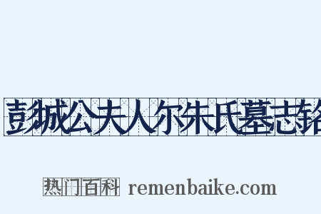 彭城公夫人尔朱氏墓志铭是什么意思的图片
